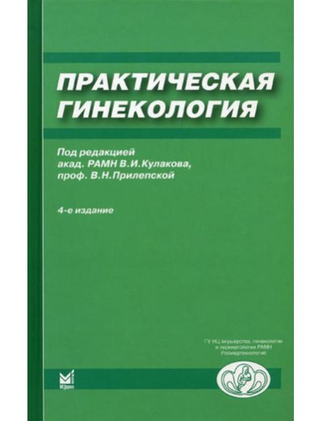 Практическая гинекология: Клинические лекции. 4-е изд., доп