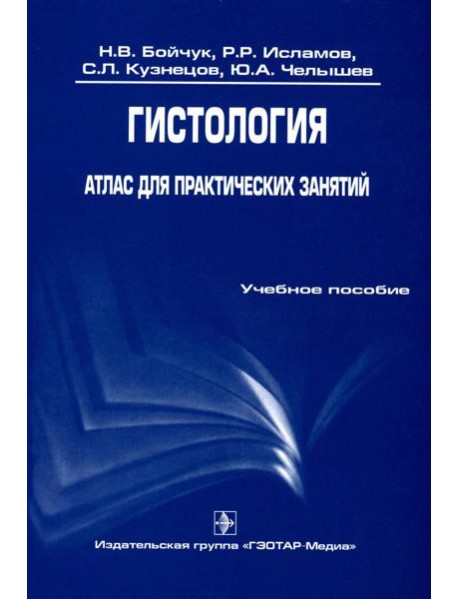 Гистология. Атлас для практических занятий: Учебное пособие