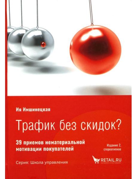 Трафик без скидок. 39 приемов нематериальной мотивации покупателей. 2-е изд., стер