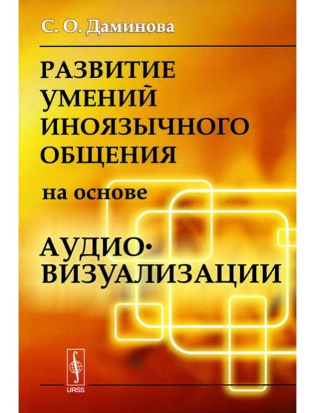 Развитие умений иноязычного общения на основе аудиовизуализации