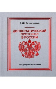Дипломатический протокол в России. 4-е изд