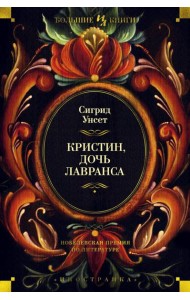 Кристин, дочь Лавранса: роман
