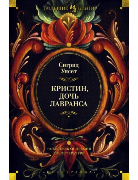 Кристин, дочь Лавранса: роман
