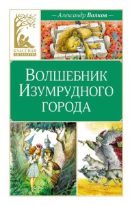 Волшебник Изумрудного города: сказочная повесть
