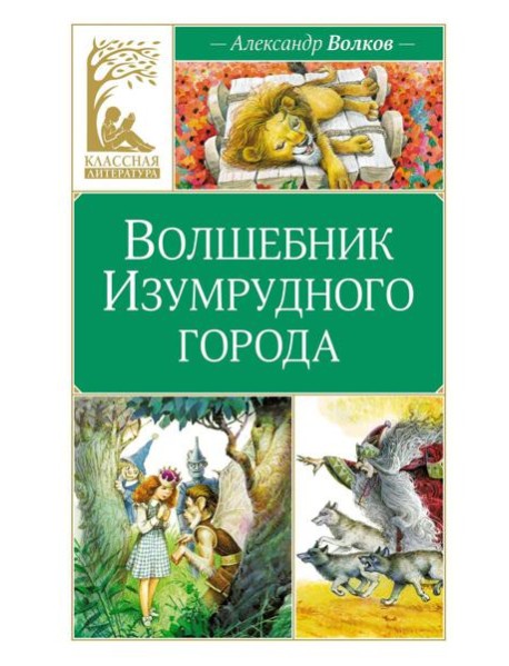 Волшебник Изумрудного города: сказочная повесть