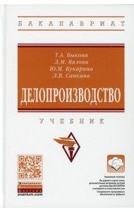 Делопроизводство: Учебник. 4-е изд., перераб. и доп