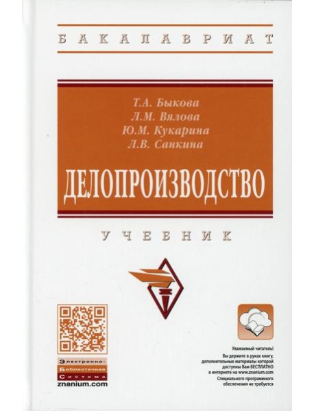Делопроизводство: Учебник. 4-е изд., перераб. и доп