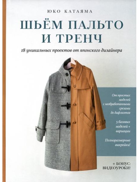 Шьем пальто и тренч: 18 уникальных проектов от японского дизайнера