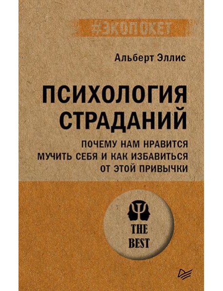 Психология страданий. Почему нам нравится мучить себя и как избавиться от этой привычки