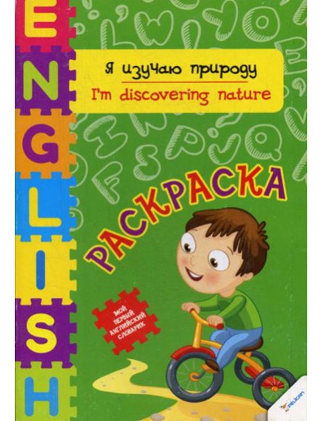 Я изучаю природу