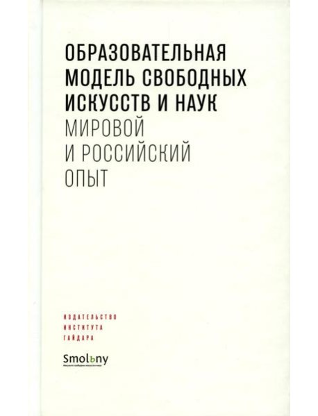 Образовательная модель свободных искусств и наук: мировой и российский опыт