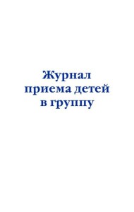 Журнал приема детей в группу
