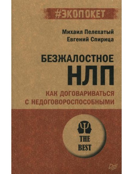 Безжалостное НЛП. Как договариваться с недоговороспособными (обл.)