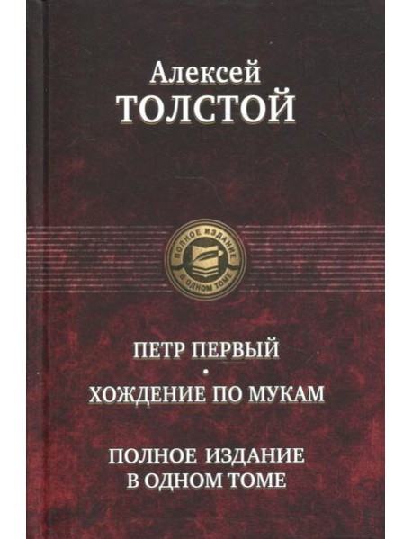 Петр Первый. Хождение по мукам. Полное издание в одном томе