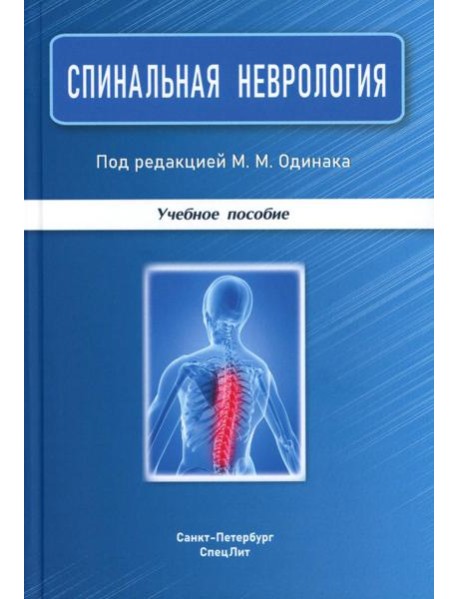Спинальная неврология: учебное пособие.  2-е изд., перераб.и доп