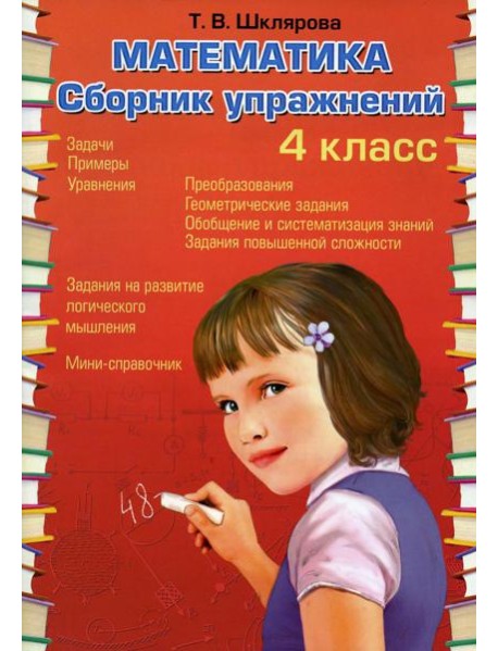 Математика. Сборник упражнений. 4 кл. 27-е изд., стер