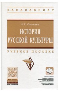 История русской культуры: Учебное пособие
