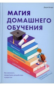 Магия домашнего обучения: как наполнить каждый день волшебством и радостью