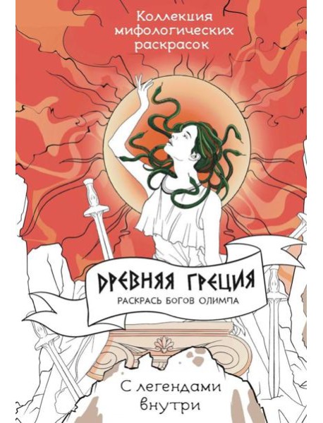 Древняя Греция. Раскрась богов Олимпа