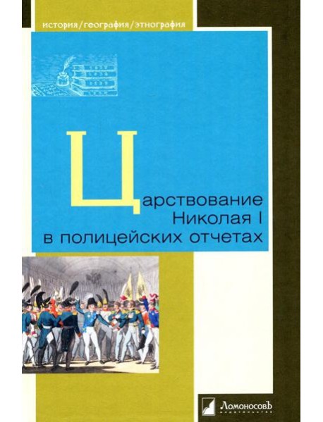 Царствование Николая I в полицейских отчетах