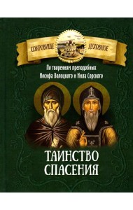 Таинство спасения. По творениям преподобных Иосифа Волоцкого и Нила Сорского