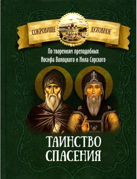 Таинство спасения. По творениям преподобных Иосифа Волоцкого и Нила Сорского