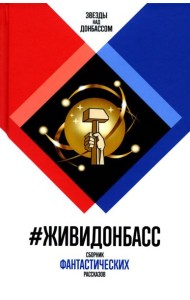 ЖивиДонбасс: сборник фантастических рассказов