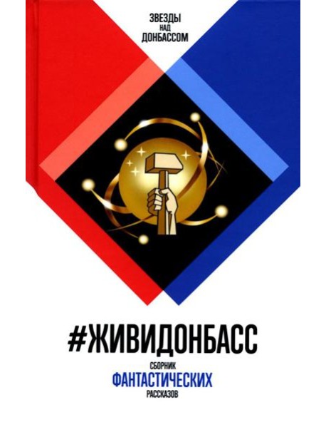 ЖивиДонбасс: сборник фантастических рассказов