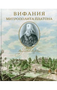 Вифания митрополита Платона