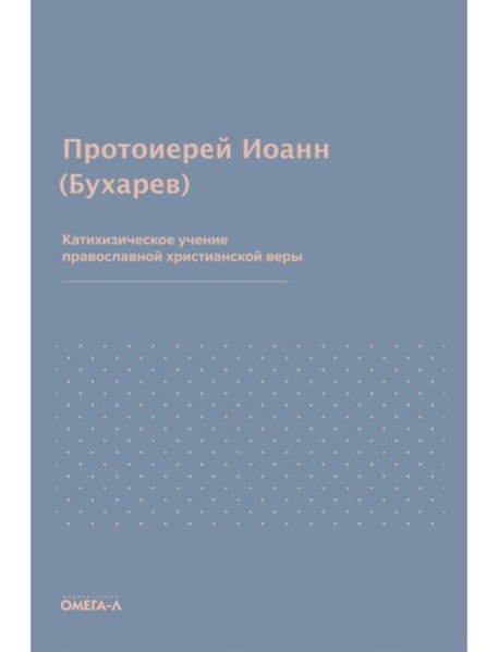Катихизическое учение православной христианской веры