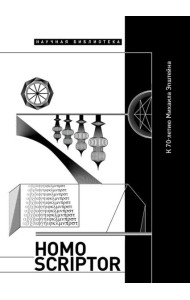 Homo Scriptor. Сборник статей и материалов в честь 70-летия М. Эпштейна