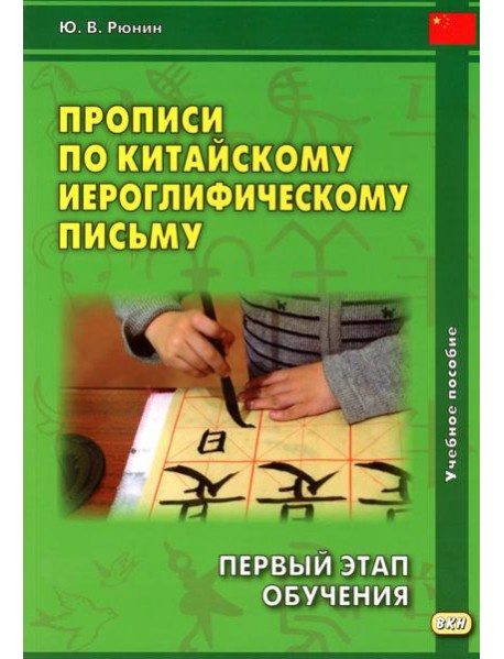Прописи по китайскому иероглифическому письму. 1 этап обучения. 6-е изд