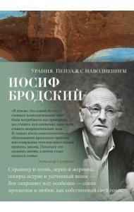 Урания. Пейзаж с наводнением: стихотворения