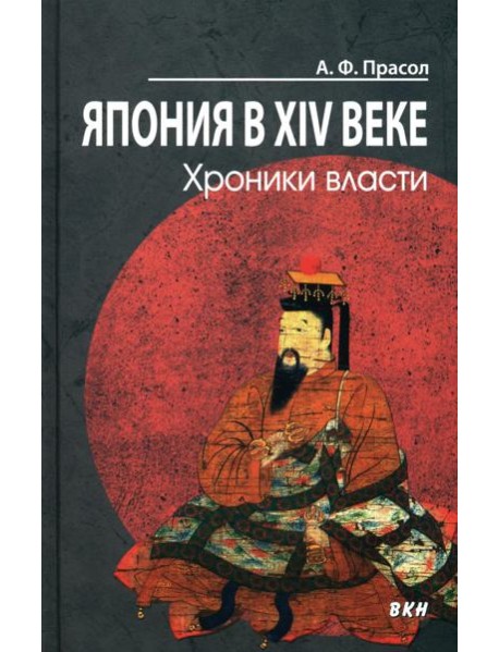 Япония в XIV веке. Хроники власти. 2-е изд