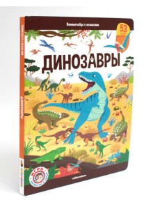 Динозавры: книжка с окошками