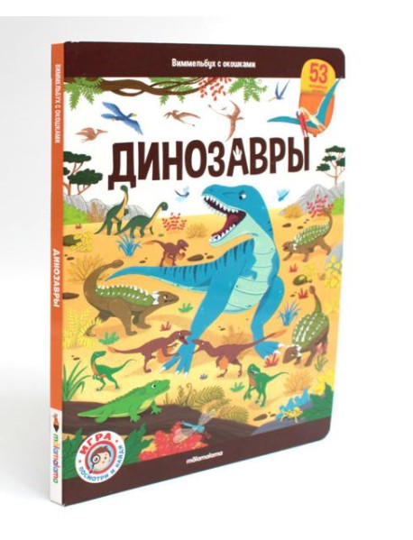 Динозавры: книжка с окошками