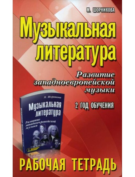 Музыкальная литература. Развитие западноевропейской музыки: 2 год обучения: рабочая тетрадь. 11-е изд