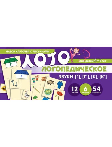 Набор карточек с рисунками. Логопедическое лото. Учим звуки [Г], [Г'], [К], [К']