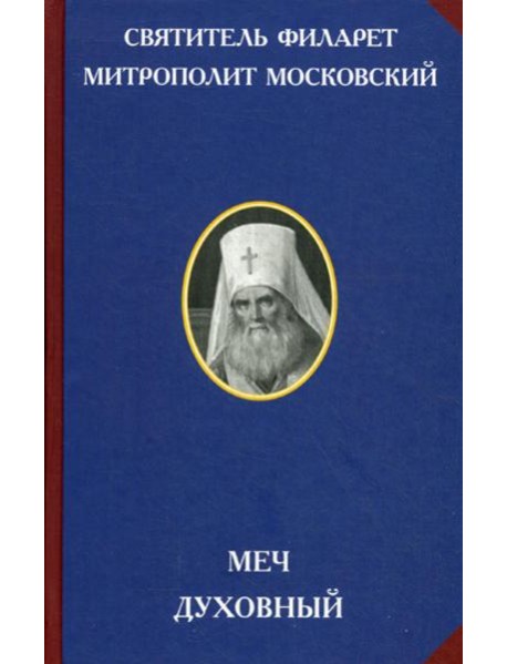 Меч духовный. 2-е изд