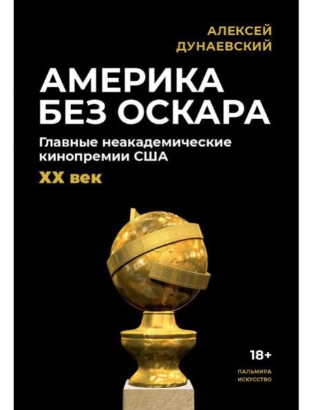 Америка без Оскара: Главные неакадемические кинопремии США. ХХ век