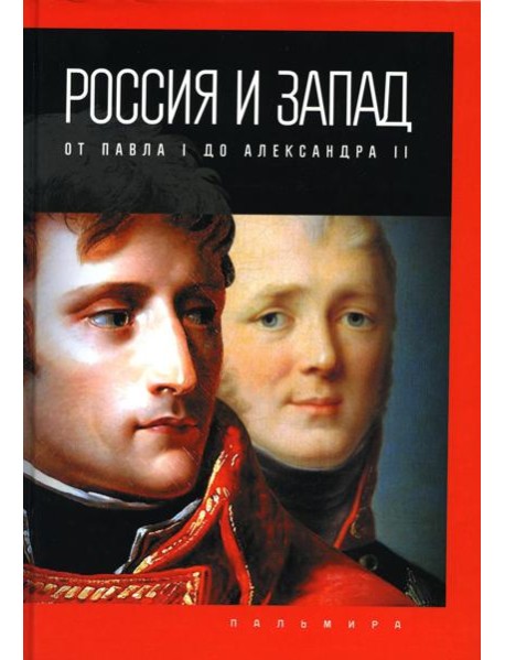 Россия и Запад: от Павла I до Александра II