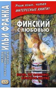 Финский с любовью. Й. Линнанкоски. Песнь об огненно-красном цветке = Johannes Linnankoski. Laulu tulipunaisesta kukasta