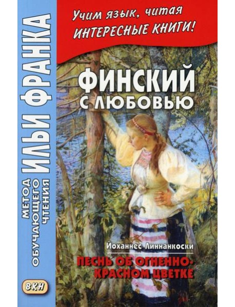 Финский с любовью. Й. Линнанкоски. Песнь об огненно-красном цветке = Johannes Linnankoski. Laulu tulipunaisesta kukasta