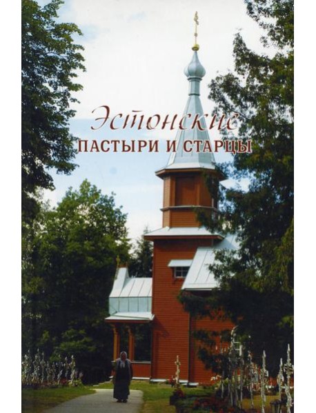Эстонские пастыри и старцы