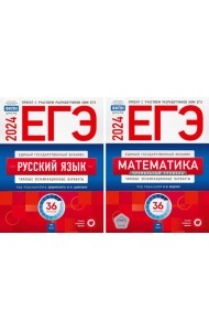 ЕГЭ-2024. Русский язык; Математика: Профильный ур. 36 вар. (комплект из 2-х книг)