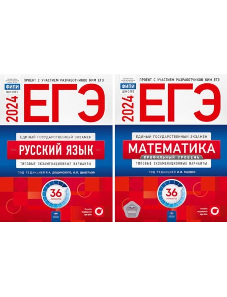 ЕГЭ-2024. Русский язык; Математика: Профильный ур. 36 вар. (комплект из 2-х книг)