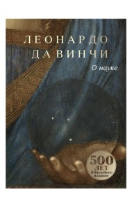 О науке