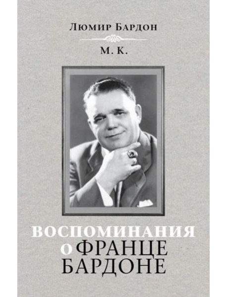 Воспоминания о Франце Бардоне