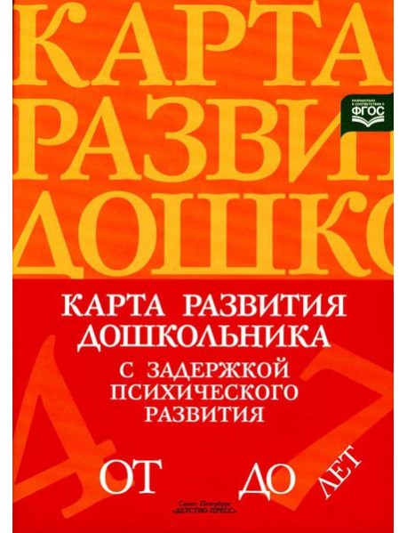 Карта развития дошкольника с задержкой психического развития. 4-7 лет