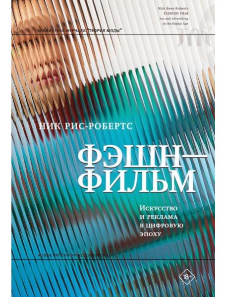 Фэшн-фильм: искусство и реклама в цифровую эпоху